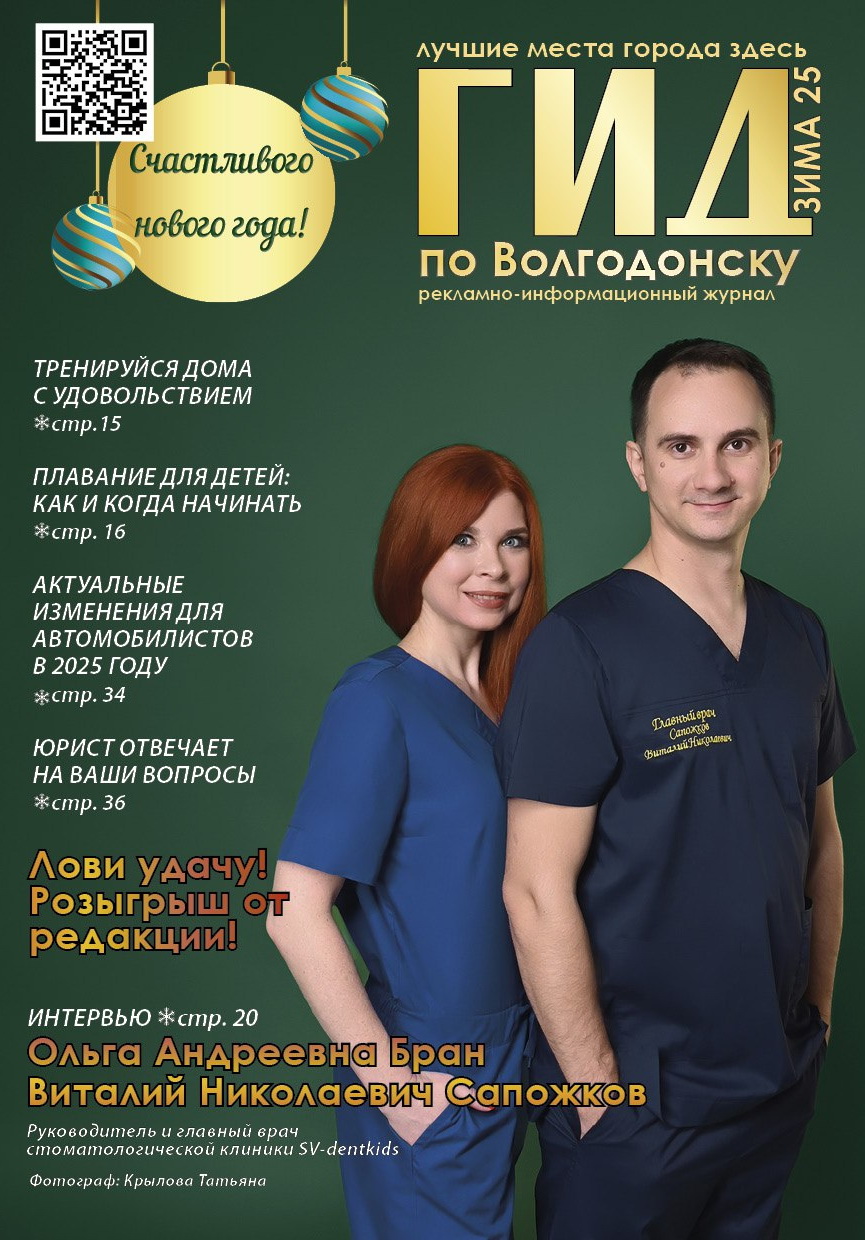 Электронная версия журнала Зима 2024-25